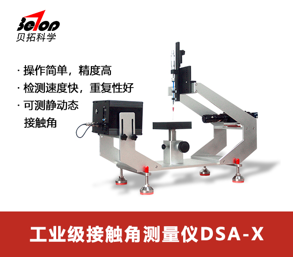 研究型接觸角測量儀 DSA-X